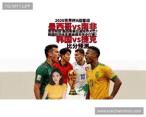 2026年足球世界杯南非VS韩国比赛战术分析与双方球队实力对比